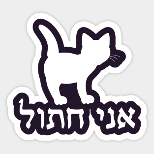 I'm A Cat (Hebrew, Masculine) Sticker